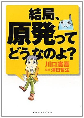 結局、原発ってどうなのよ?1巻の表紙