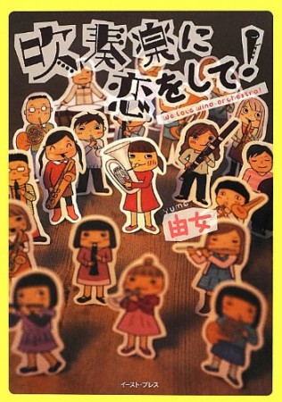 吹奏楽に恋をして! 1巻の表紙