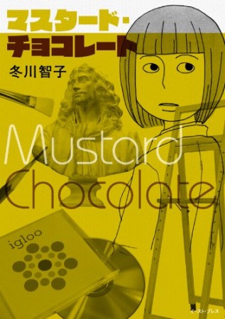 マスタード・チョコレート1巻の表紙