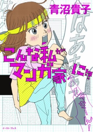 こんな私がマンガ家に!?1巻の表紙