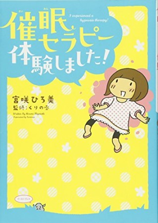 催眠セラピー体験しました!1巻の表紙