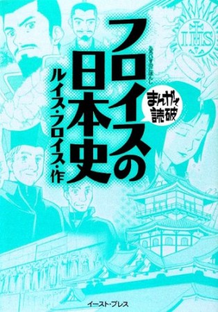 フロイスの日本史1巻の表紙