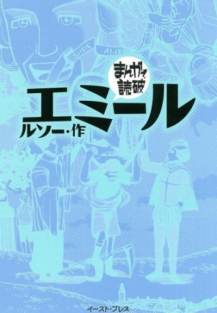 エミール1巻の表紙