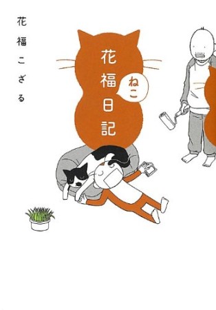 花福ねこ日記1巻の表紙