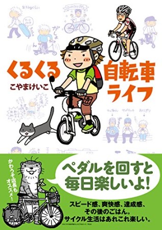 くるくる自転車ライフ1巻の表紙