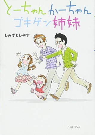 とーちゃんかーちゃんゴキゲン姉妹1巻の表紙