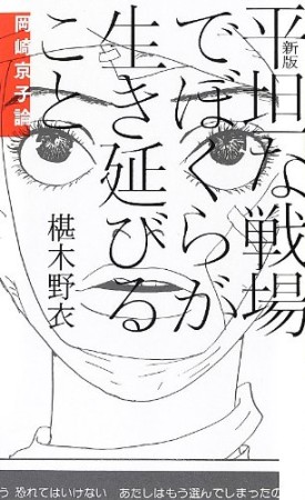 平坦な戦場でぼくらが生き延びること 新版1巻の表紙