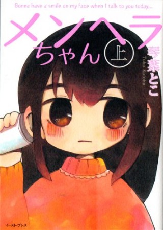 メンヘラちゃん 琴葉とこ のあらすじ 感想 評価 Comicspace コミックスペース