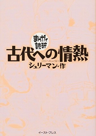 古代への情熱1巻の表紙