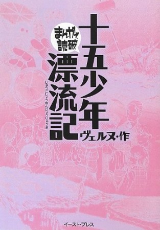 十五少年漂流記1巻の表紙