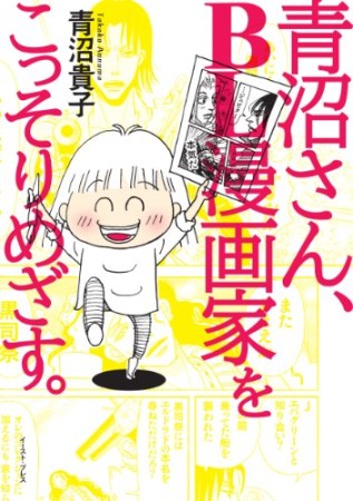 青沼さん、BL漫画家をこっそりめざす。1巻の表紙