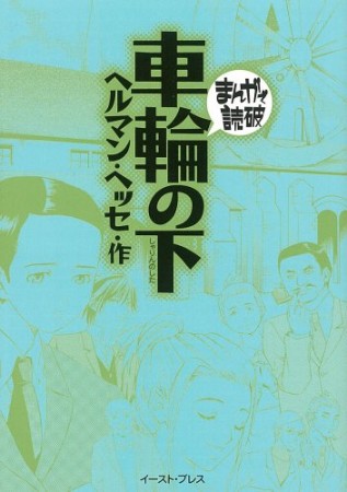 車輪の下1巻の表紙