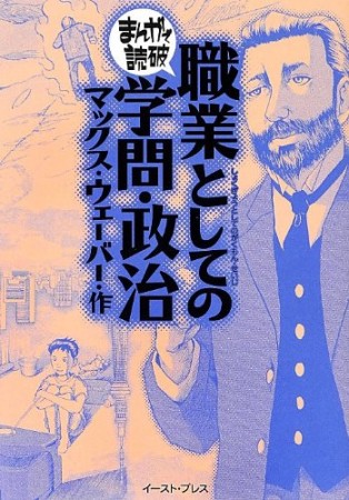 職業としての学問・政治1巻の表紙