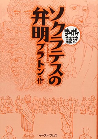 ソクラテスの弁明1巻の表紙