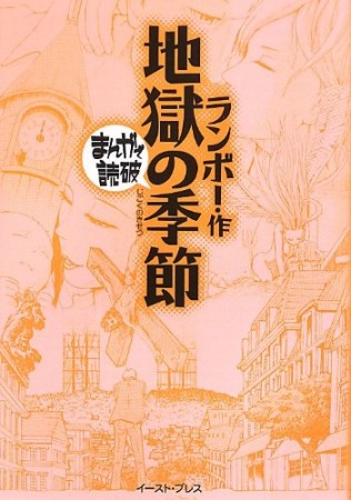 地獄の季節1巻の表紙