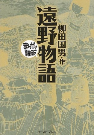 遠野物語1巻の表紙