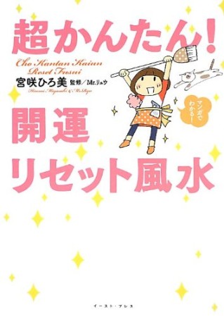 超かんたん! 開運リセット風水1巻の表紙