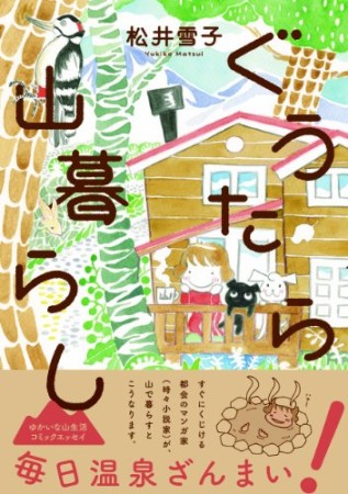ぐうたら山暮らし1巻の表紙