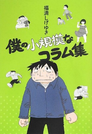 僕の小規模なコラム集1巻の表紙