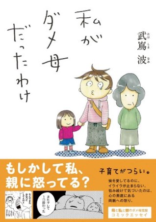 私がダメ母だったわけ1巻の表紙