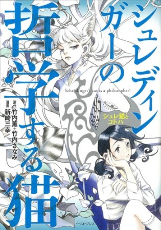 シュレディンガーの哲学する猫1巻の表紙