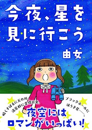 今夜、星を見に行こう1巻の表紙