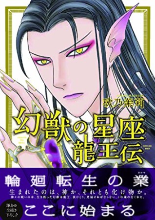 幻獣の星座龍王伝1巻の表紙