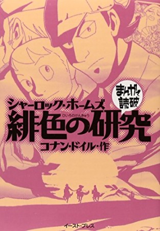 シャーロック・ホームズ緋色の研究1巻の表紙