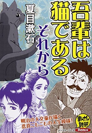 吾輩は猫である/それから1巻の表紙