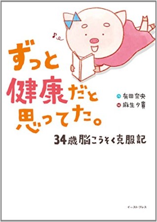 ずっと健康だと思ってた。34歳脳こうそく克服記1巻の表紙