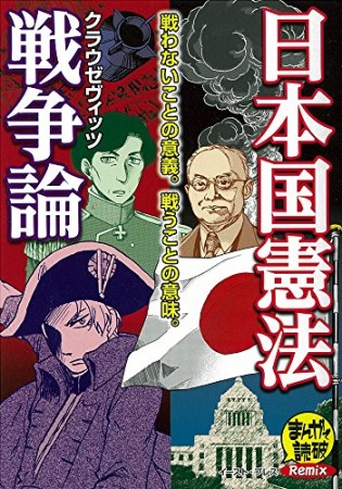 日本国憲法 戦争論1巻の表紙