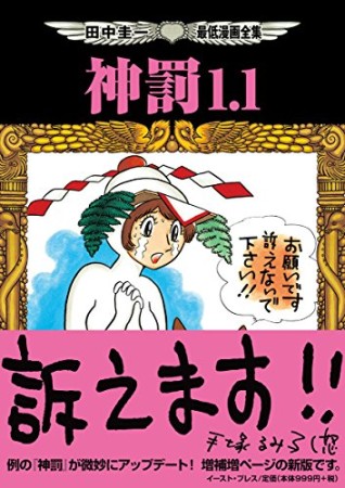 神罰1.11巻の表紙