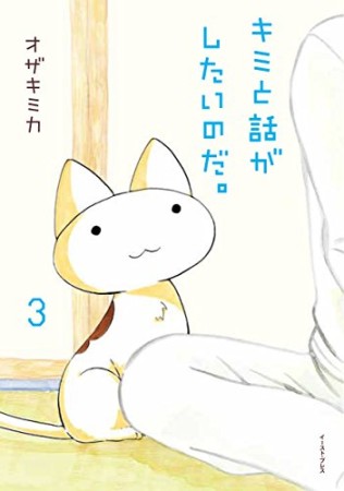 キミと話がしたいのだ。3巻の表紙