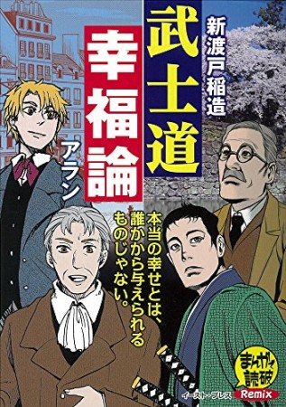 武士道 幸福論1巻の表紙