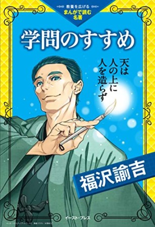 学問のすすめ1巻の表紙