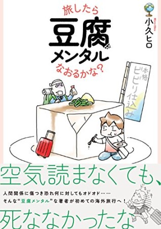 旅したら豆腐メンタルなおるかな?1巻の表紙