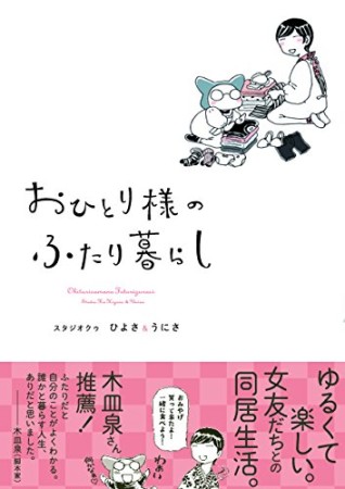 おひとり様のふたり暮らし1巻の表紙