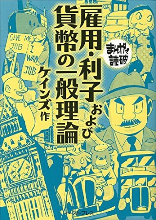 雇用・利子および貨幣の一般理論1巻の表紙