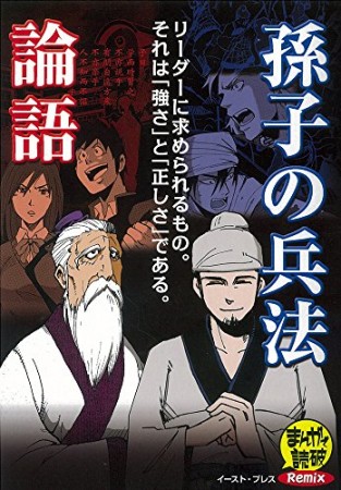 孫子の兵法　論語1巻の表紙