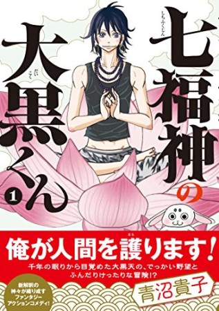 七福神の大黒くん1巻の表紙