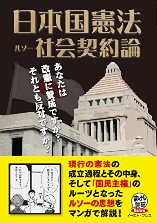 日本国憲法 社会契約論1巻の表紙