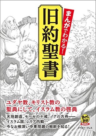 まんがでわかる!旧約聖書1巻の表紙