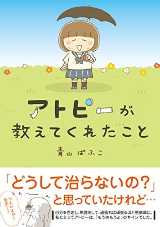 アトピーが教えてくれたこと1巻の表紙