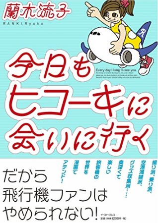 今日もヒコーキに会いに行く1巻の表紙