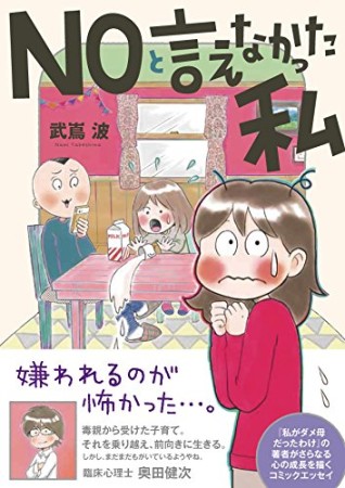 NOと言えなかった私1巻の表紙