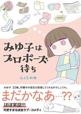 みゆ子はプロポーズ待ち1巻の表紙