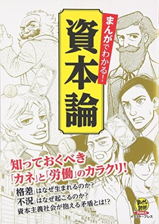 まんがでわかる!資本論1巻の表紙