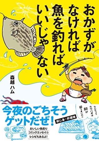 おかずがなければ魚を釣ればいいじゃない1巻の表紙