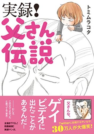 実録!父さん伝説1巻の表紙