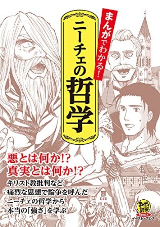 まんがでわかる!ニーチェの哲学1巻の表紙